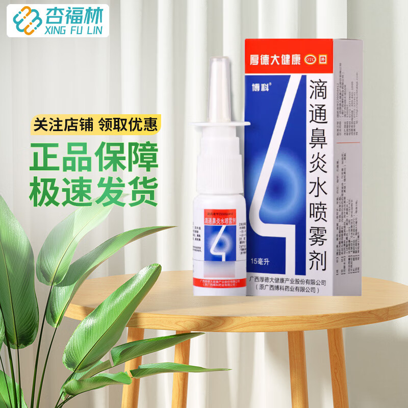 博科 滴通鼻炎水喷雾剂15ml*1瓶/盒 1盒装