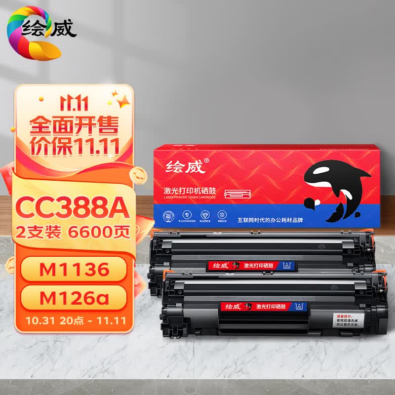 绘威CC388A 88A大容量硒鼓 适用惠普HP M1136 388a墨盒P1106 P1108 M126a  M1213nf 1216nfh打印机碳粉盒2支怎么样,好用不?