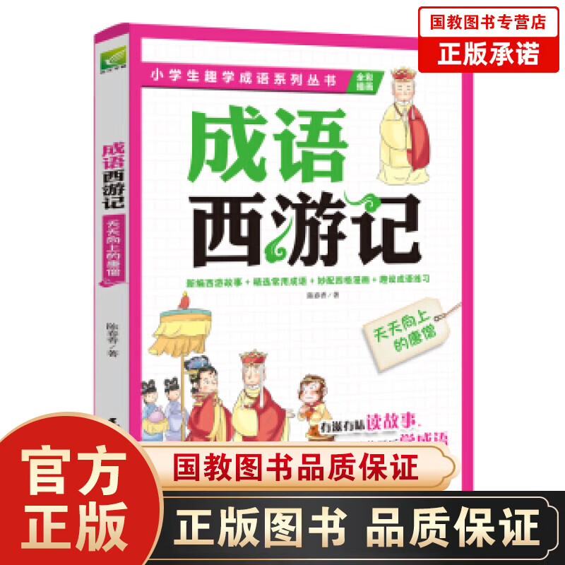 全新正版 小学生趣学成语系列丛书一成语西游记：天天向上的唐僧 孩子想一口气读完的趣学成语故事书