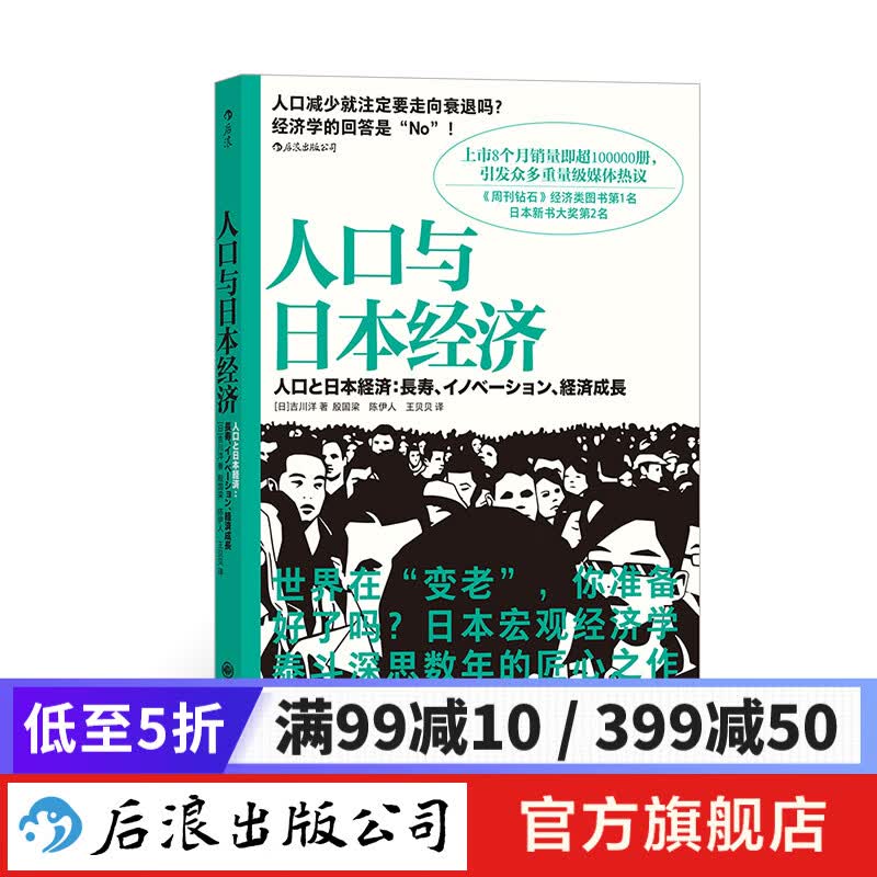 人口与日本经济 后浪正版 老龄化社会如何破解经济衰退 日本宏观经济学泰斗吉川 洋著 世界经济书籍
