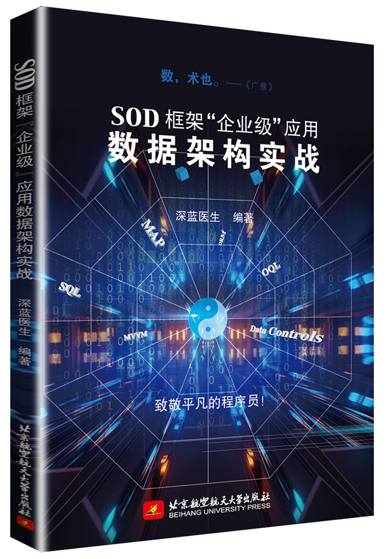 SOD框架“企业级”应用数据架构实战详情图