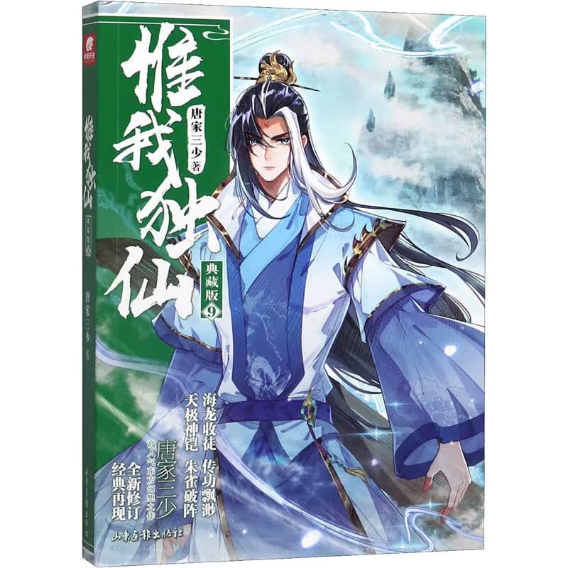 惟我独仙 9 典藏版