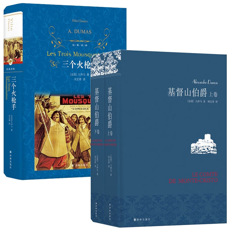 大仲马3册 (法国)大仲马