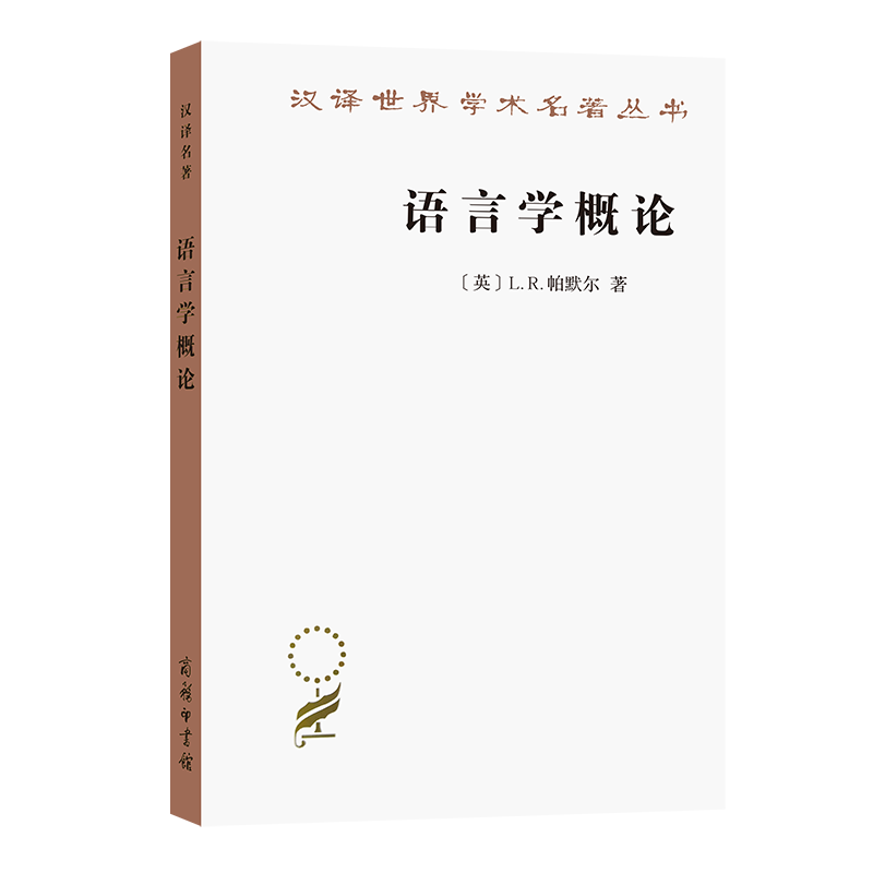 语言学概论(汉译名著本14)[英]L.R.帕默尔 著 李荣 王菊泉 周流溪 陈平 译 商务印书馆