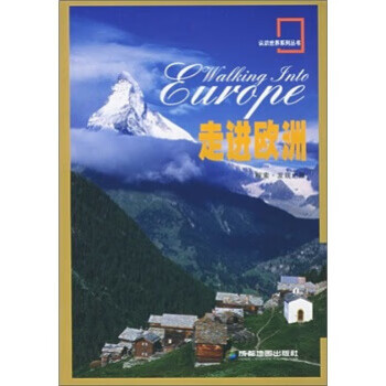 走进欧洲 成都地图出版社 著 成都地图出版社【正版图书】