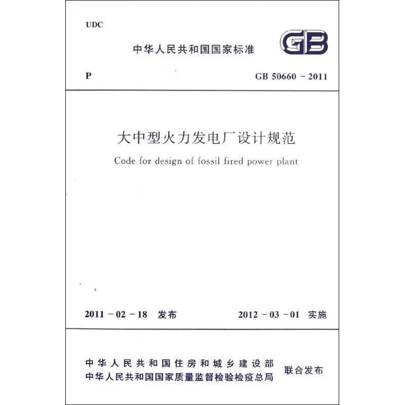 大中型火力发电厂设计规范