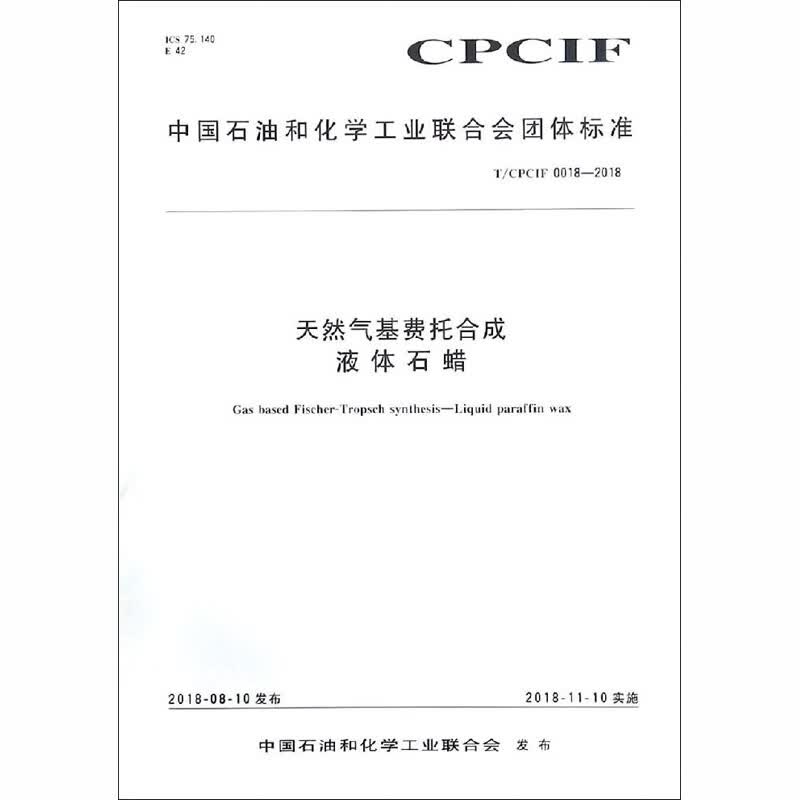 天然气基费托合成 液体石蜡 T/CPCIF 0018-2018