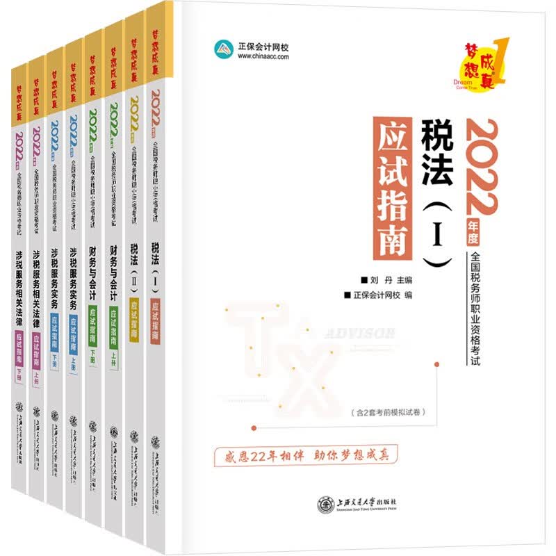 税务师2022教材辅导套装 应试指南【5科全】 正保会计网校 梦想成真
