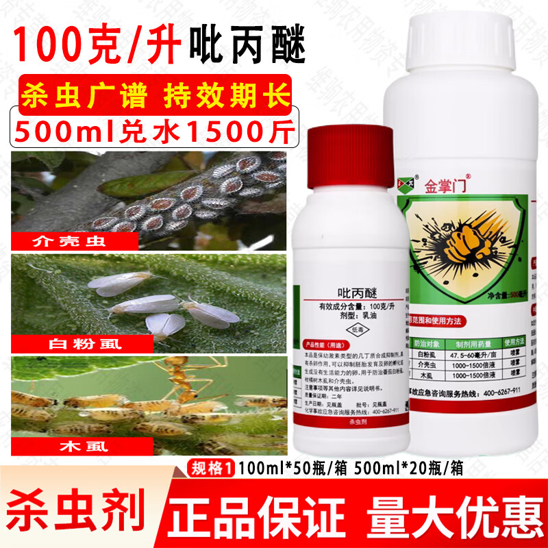 金掌门100克/升吡丙醚柑橘木虱介壳虫白粉虱杀卵农药杀虫剂100ml 100