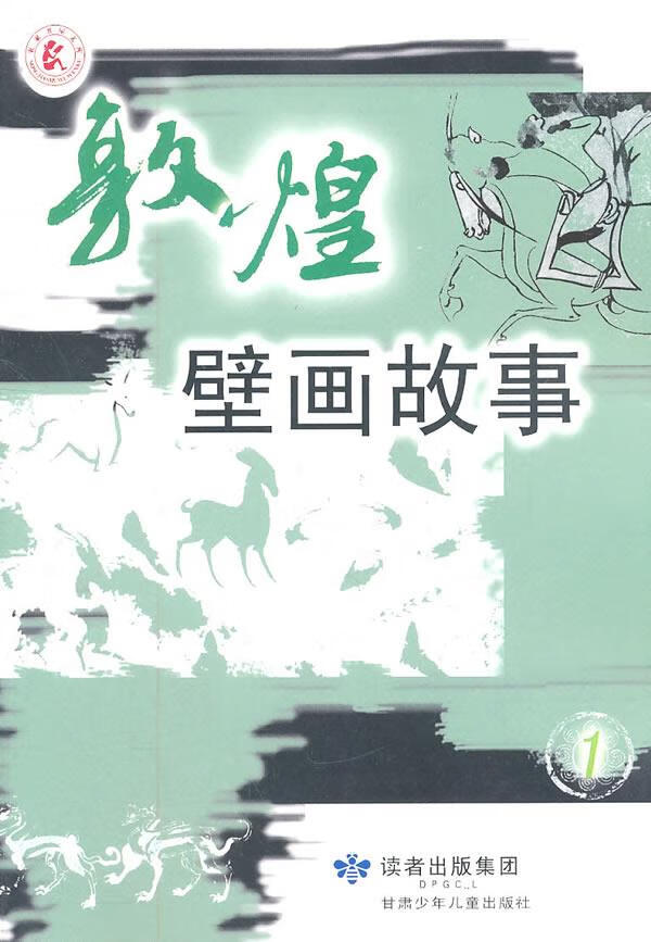 敦煌壁画故事(1)【正版好书,下单速发】