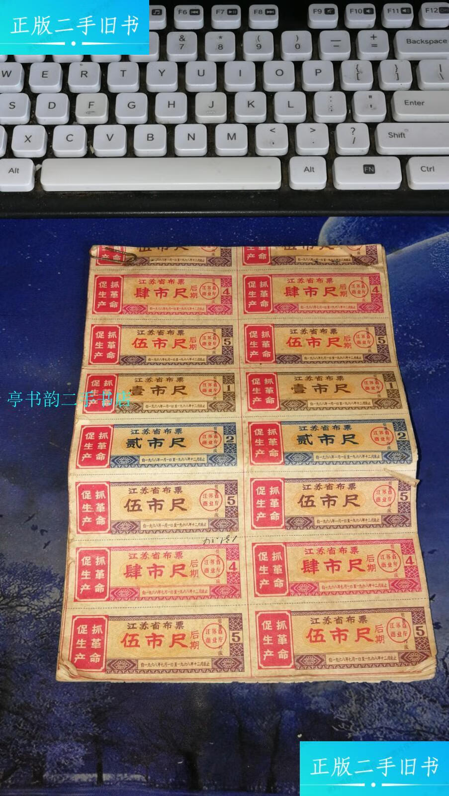 【二手9成新】江苏省布票1968年(364小张)