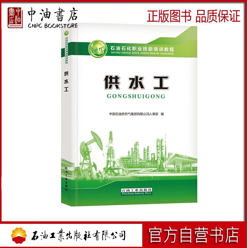 供水工 石油工业出版社9787518335473