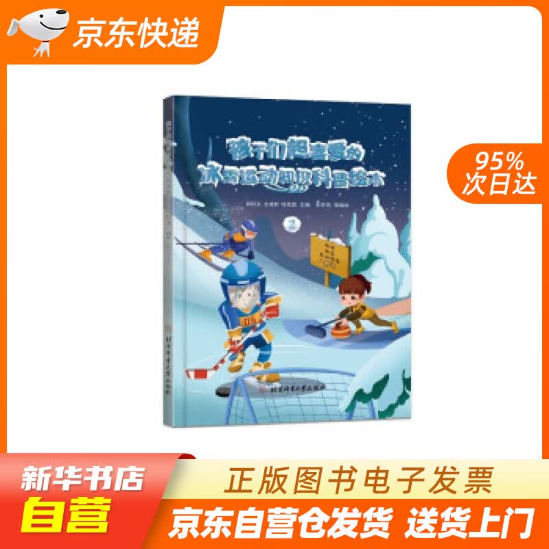 【新华书店正版】孩子们超喜爱的冰雪运动知识科普绘本.2 邱招义,王福秋,叶茂盛 著 北京体育大 正版图书籍
