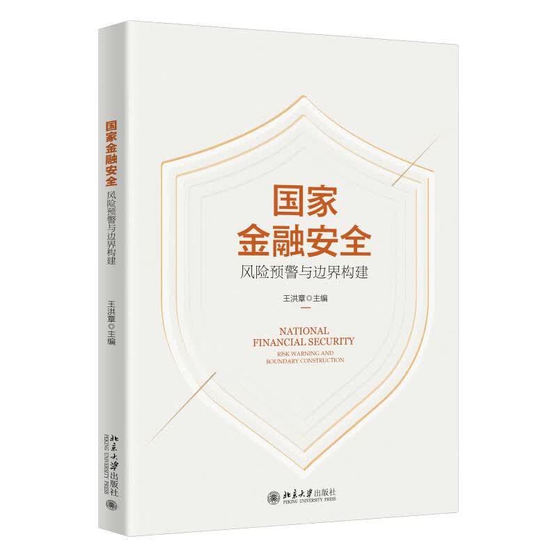 国家金融安全：风险预警与边界构建怎么看?