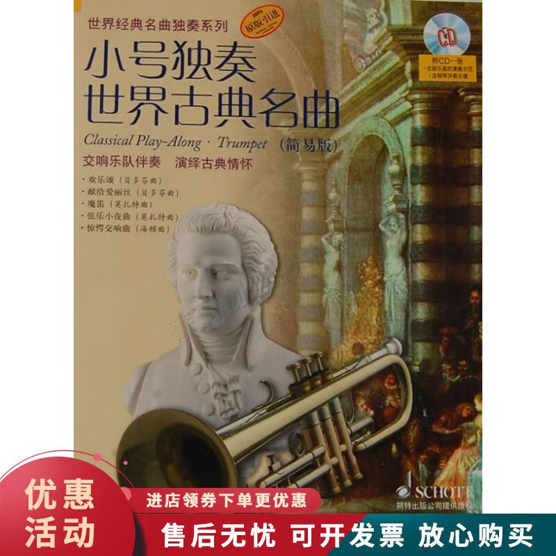 小号独奏世界古典名曲:简易版