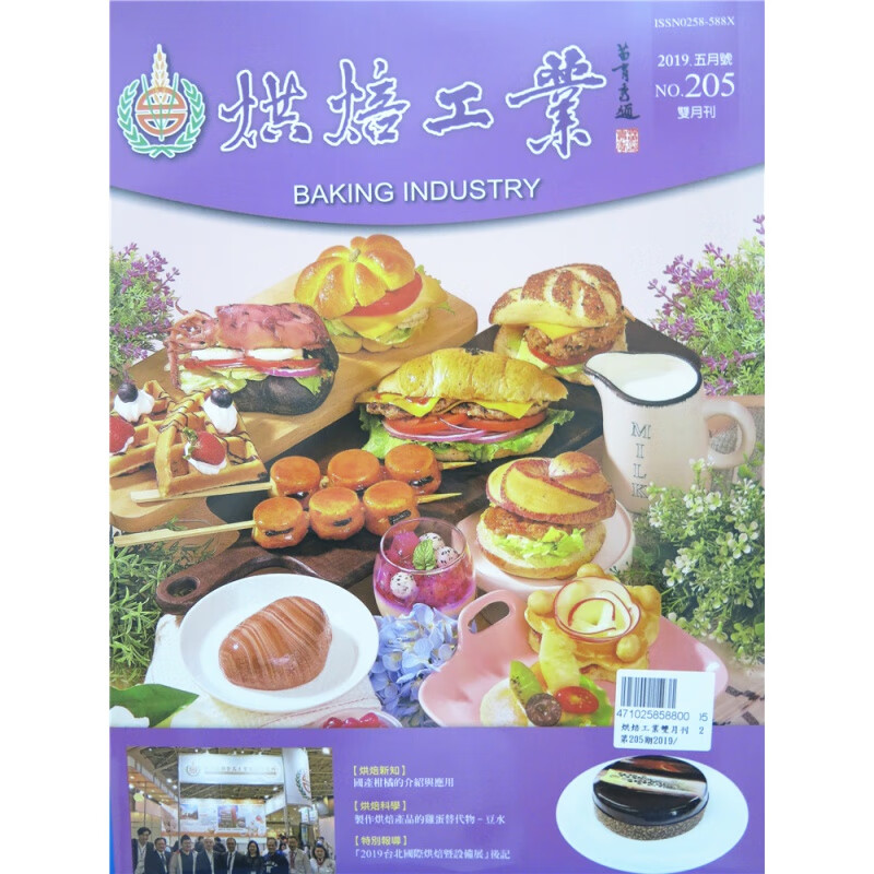 [现货]烘焙工業雙月刊 2019年5月 總205期