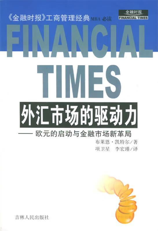 外汇市场的驱动力:欧元的启动与金融市场新革局——金融时报工商管理