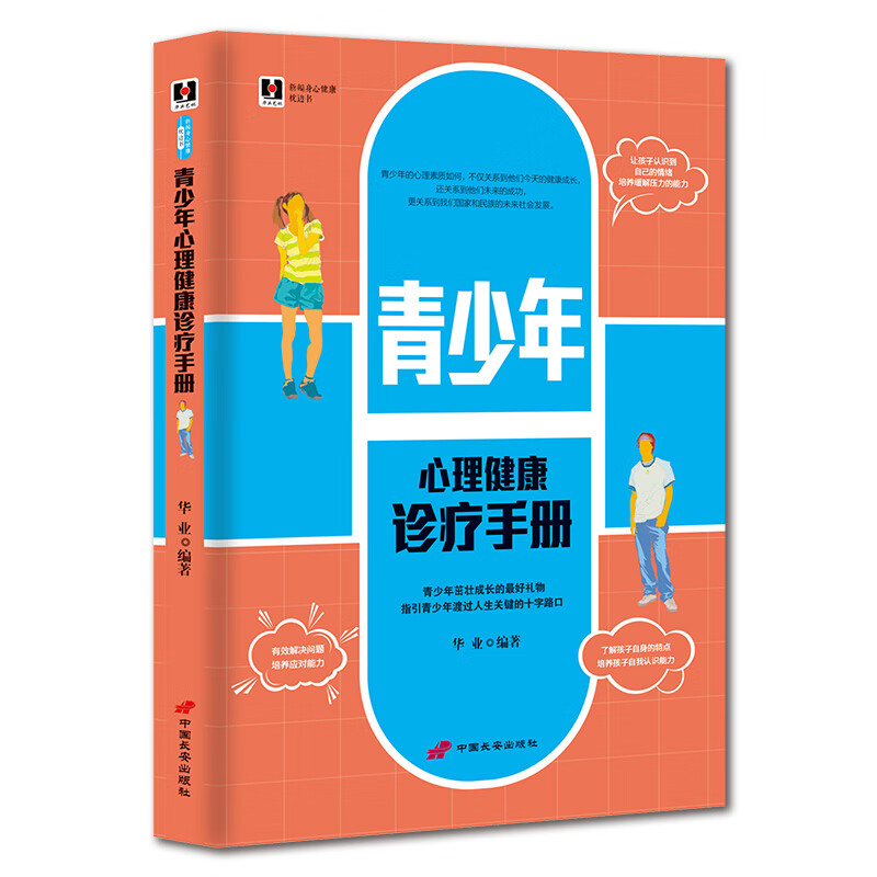 正版 新编身心健康枕边书：青少年心理健康诊疗手册 9787801757548