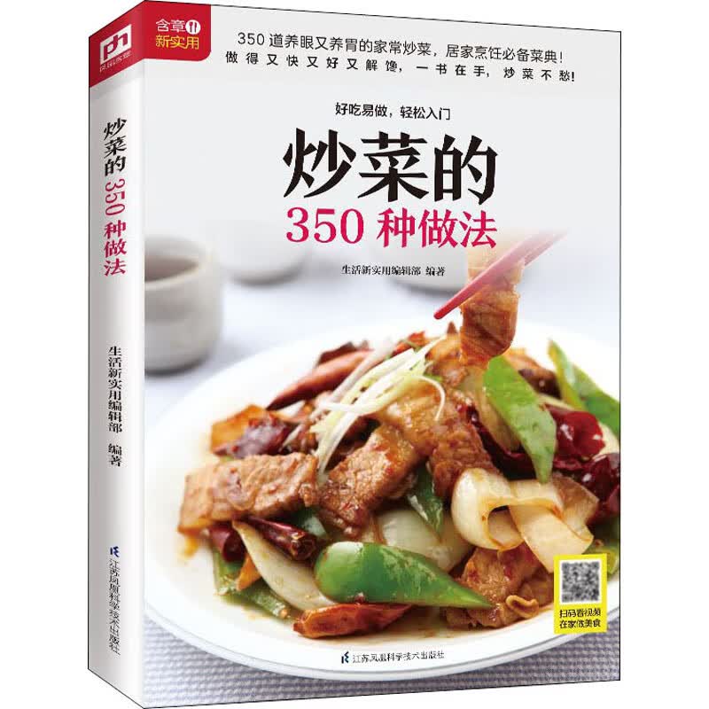炒菜的350种做法