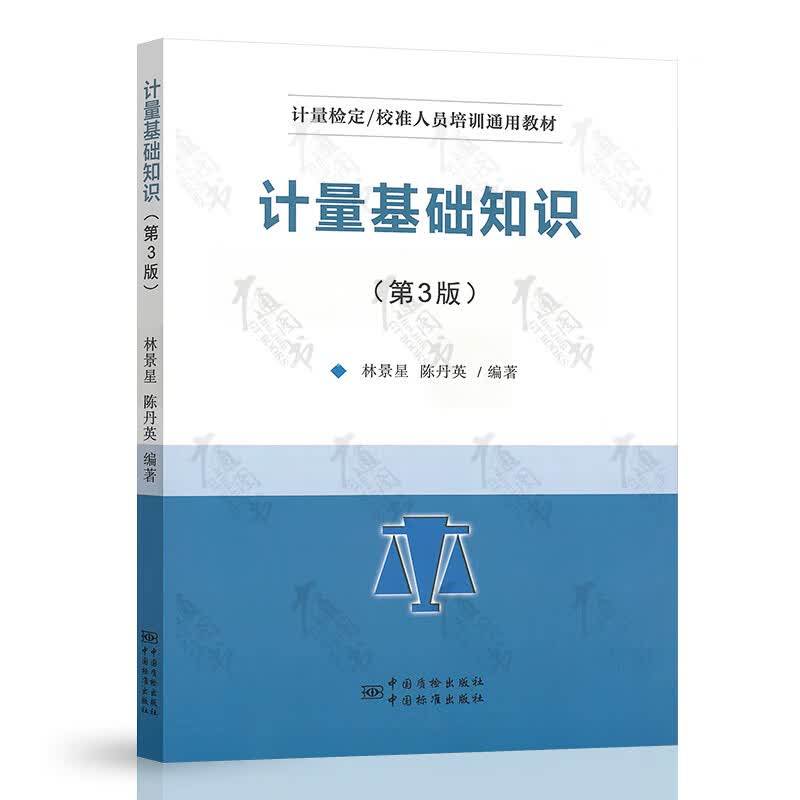 正版现货 计量基础知识 第3版第三版 计量检定人员考核培训教材 林景星 陈丹英编