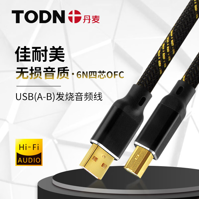 同顿（TODN） 丹麦TODN 发烧佳耐美USB音频线高解析dac连接线 电脑转声卡方口a-b解码线 升级版 0.5米