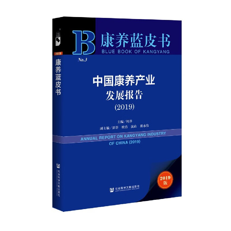 中国康养产业发展报告(2019版)/康养蓝皮书