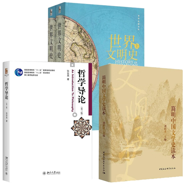 哲学导论+世界文明史+简明中国文学史读本详情图