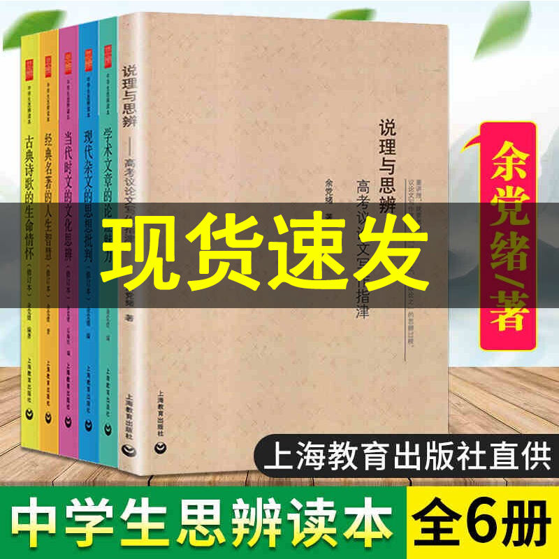 现货 余党绪中学生思辨读本全套6册 说理与思辨\/当代时文的文化思辨\/古典诗歌的生命情怀\/学术文章的论证魅力正版书籍正版