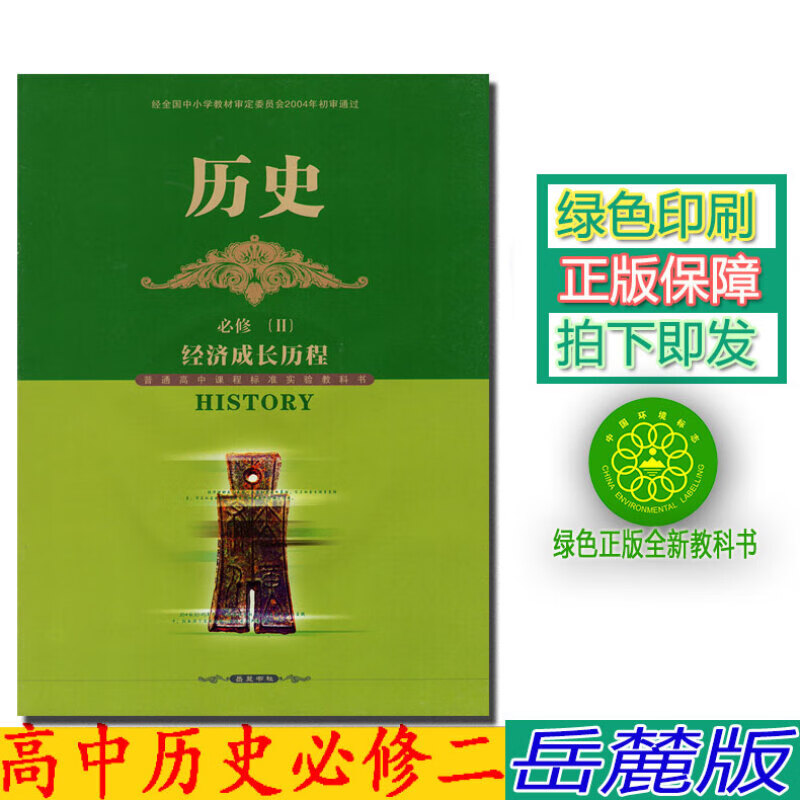 正版现货岳麓版高中历史课本教材必修2经济成长历程岳麓书社历史必修