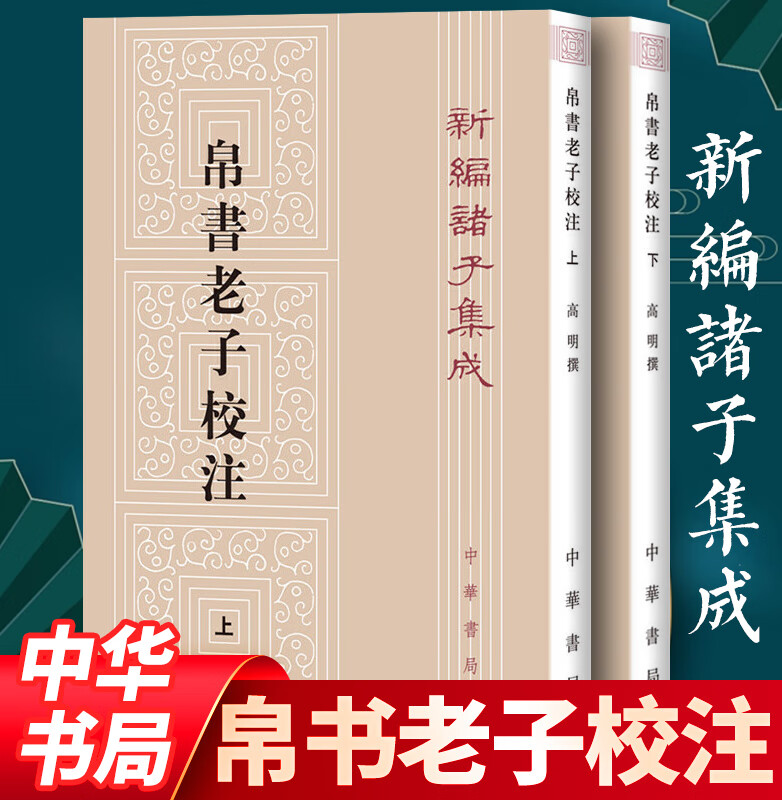 帛书老子校注2册平装繁体竖排 中华书局正版新编诸子集成道德经注释王弼老子注长沙马王堆汉墓出土帛书老子