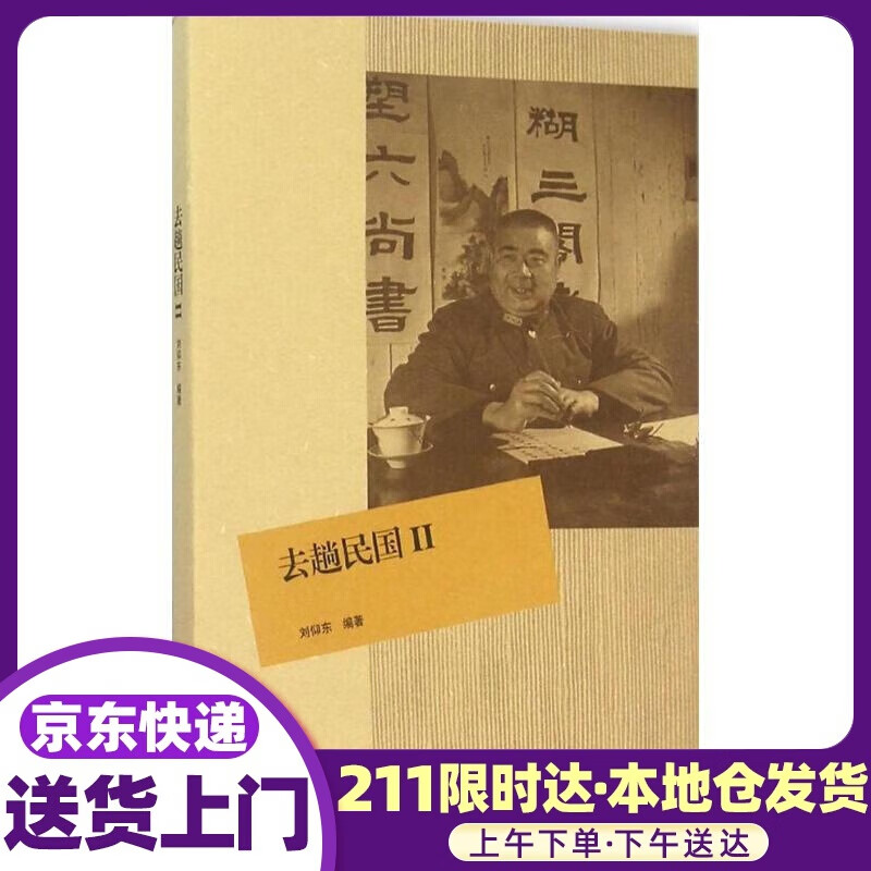 去趟民国 刘仰东 编著 生活.读书.新知三联书店