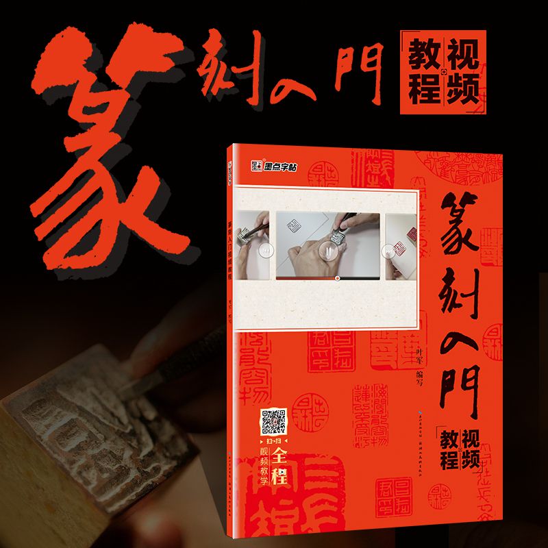 墨点字帖篆刻入门叶军编写视频教程 图章雕刻 篆刻文化介绍 传统工艺手艺书籍篆刻入门视频教程全程视频教学湖北美术出版社