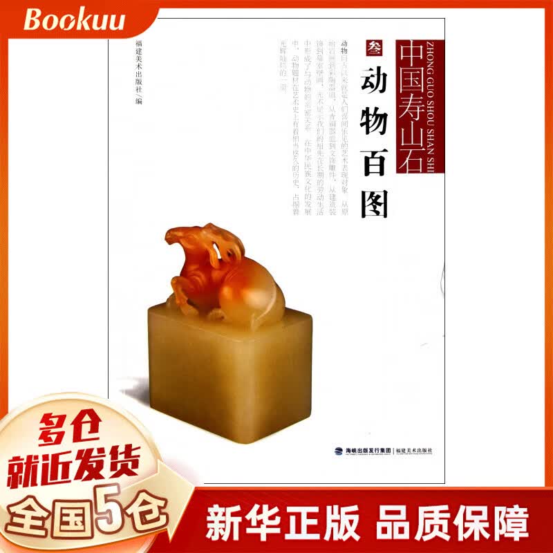 动物百图/中国寿山石