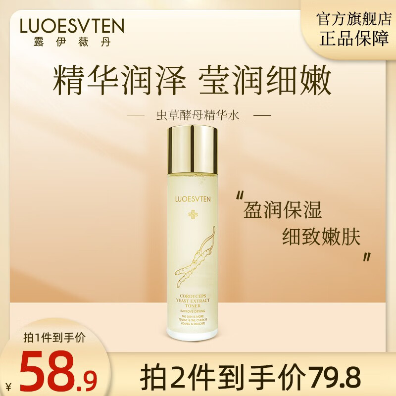 露伊薇丹虫草酵母精华水收缩毛孔清爽控油保湿补水湿敷化妆水护肤品爽肤水