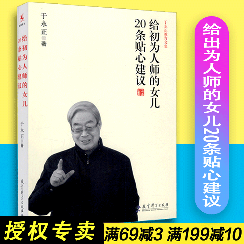 正版 给初为人师的女儿20条贴心建议 于正永著 源创图书于永正教育