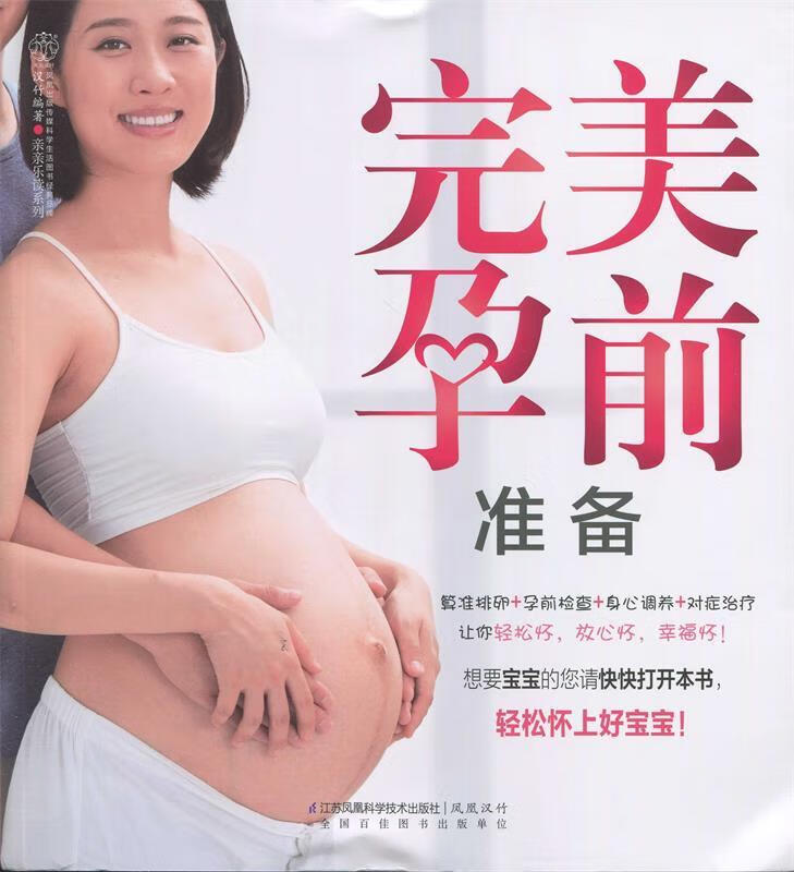 完美孕前准备 汉竹 江苏科学技术出版社