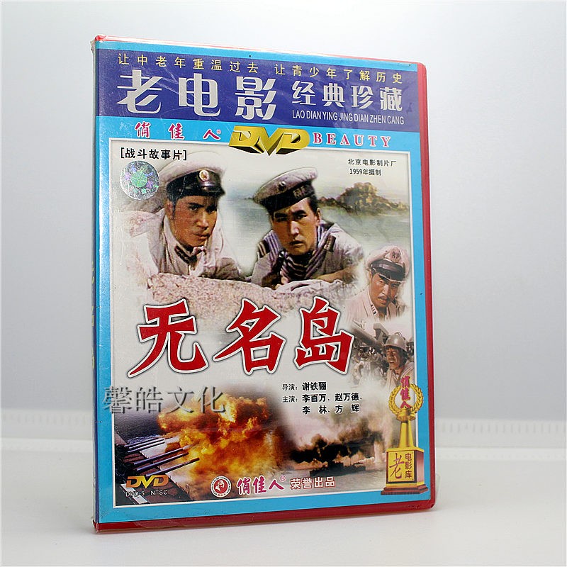正版老电影碟片光盘 无名岛 1dvd 李百万 赵万德 李林 方辉