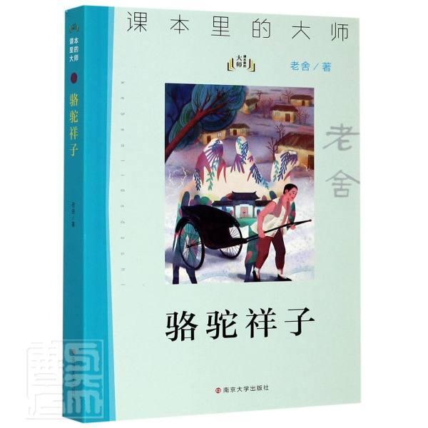 骆驼祥子 老舍 小说 9787305233593
