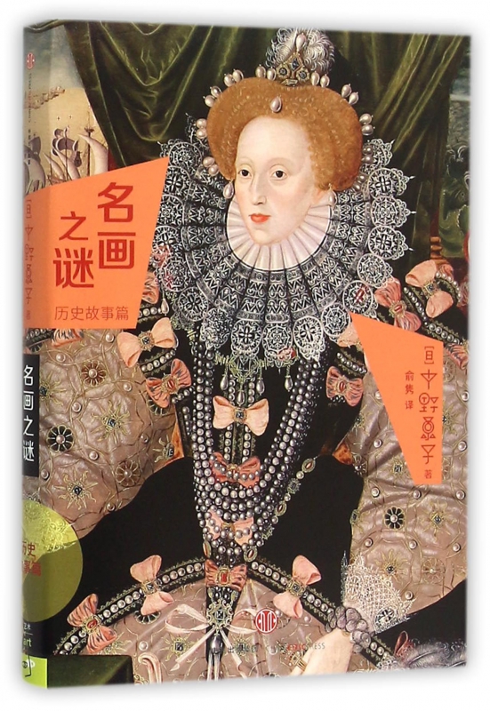 名画之谜(历史故事篇)