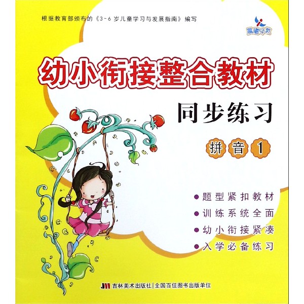 幼小衔接整合教材同步练习(拼音1)