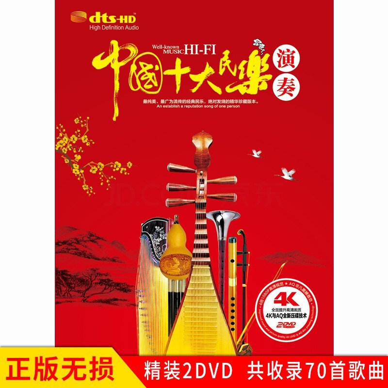 中国十大民乐演奏二胡古筝葫芦丝琵琶笛子 视频民乐音乐dvd光盘