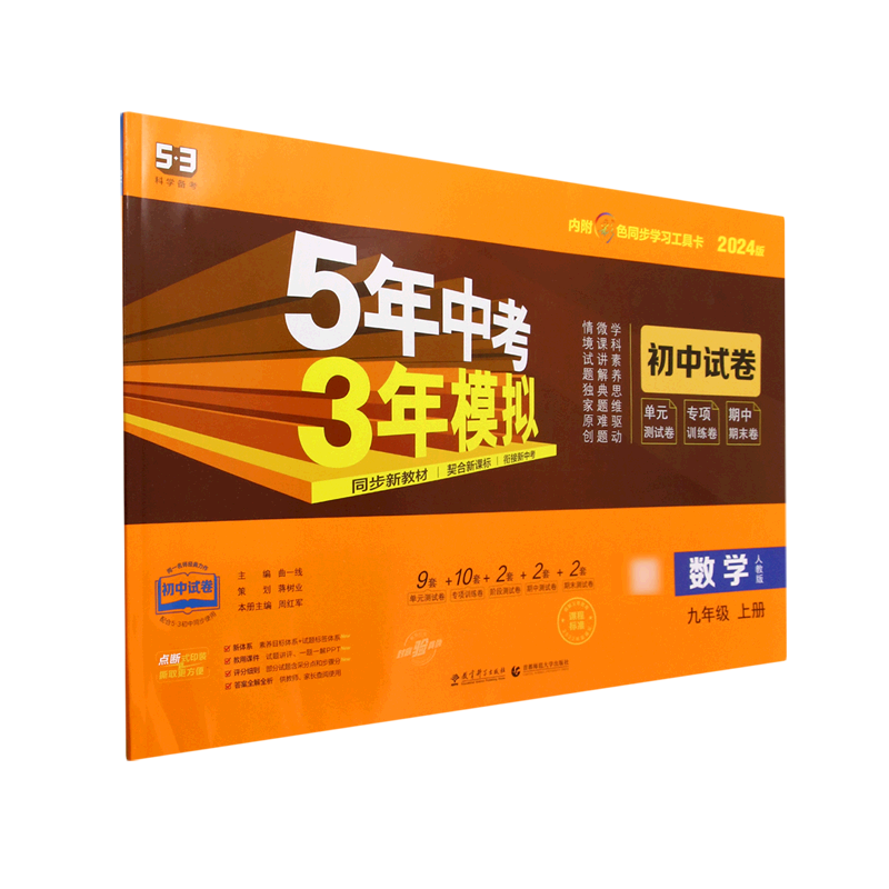 数学(9上人教版2024版初中试卷)/5年中考3年模拟