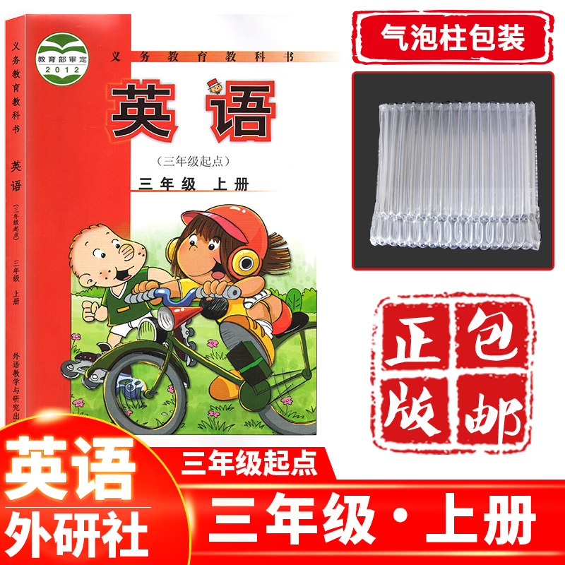 小学三年级上册英语书外研社版(三起点)3三年级上册英语课本教材教科