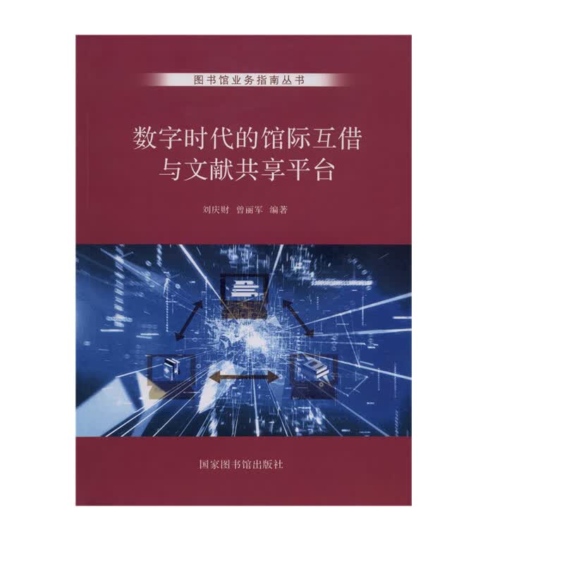 数字时代的馆际互借与文献共享平台/图书馆业务指南丛书