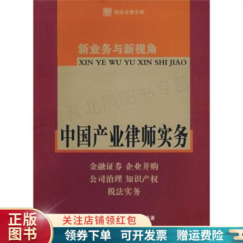 新业务与新视角：中国产业律师实务