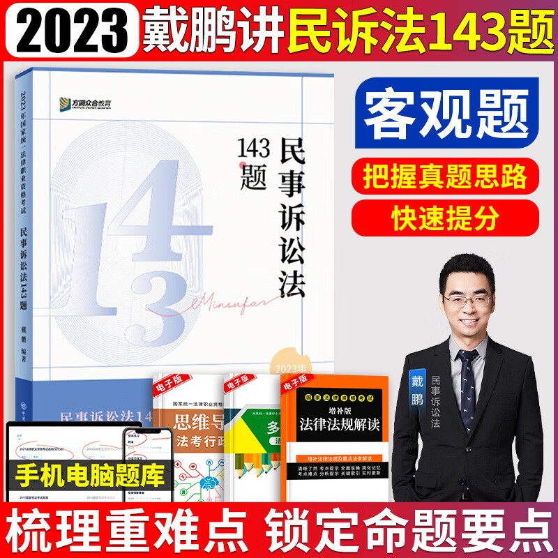 司法考试模拟题 众合法考2023 法考2023 法考模拟题 众合法考2023客观题143题 法考143模拟题 法考应试模拟题 戴鹏 民诉法143模拟题