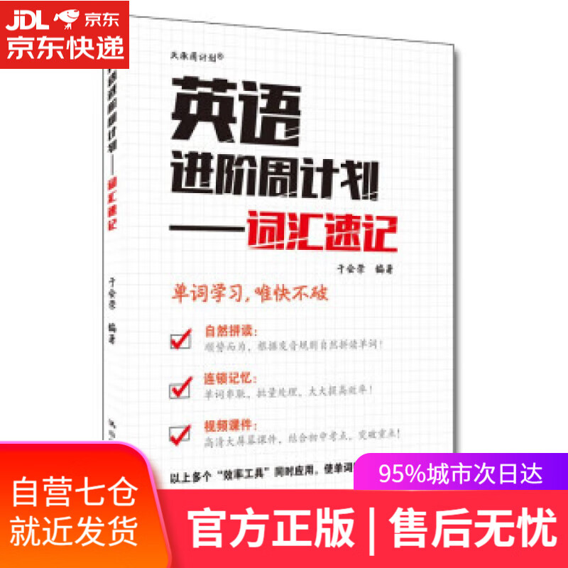 【包邮正版 新华书店】英语进阶周计划——词汇速记