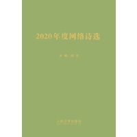 2020年度网络诗选