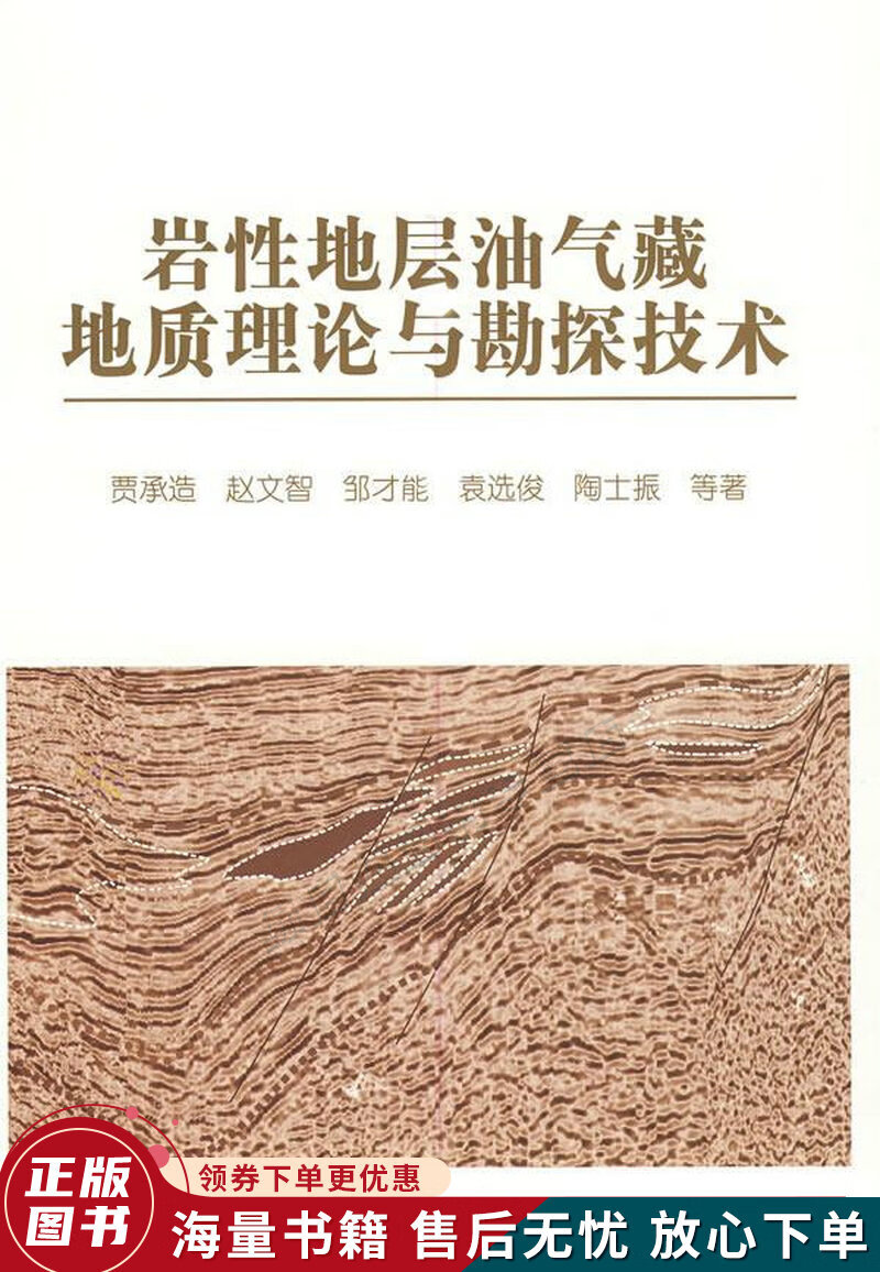 岩性地层油气藏地质理论与勘探技术