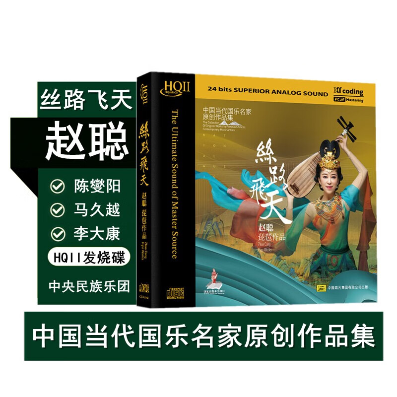 赵聪 丝路飞天 国乐名家原创作品集 高音质hq2发烧cd碟 民乐品鉴